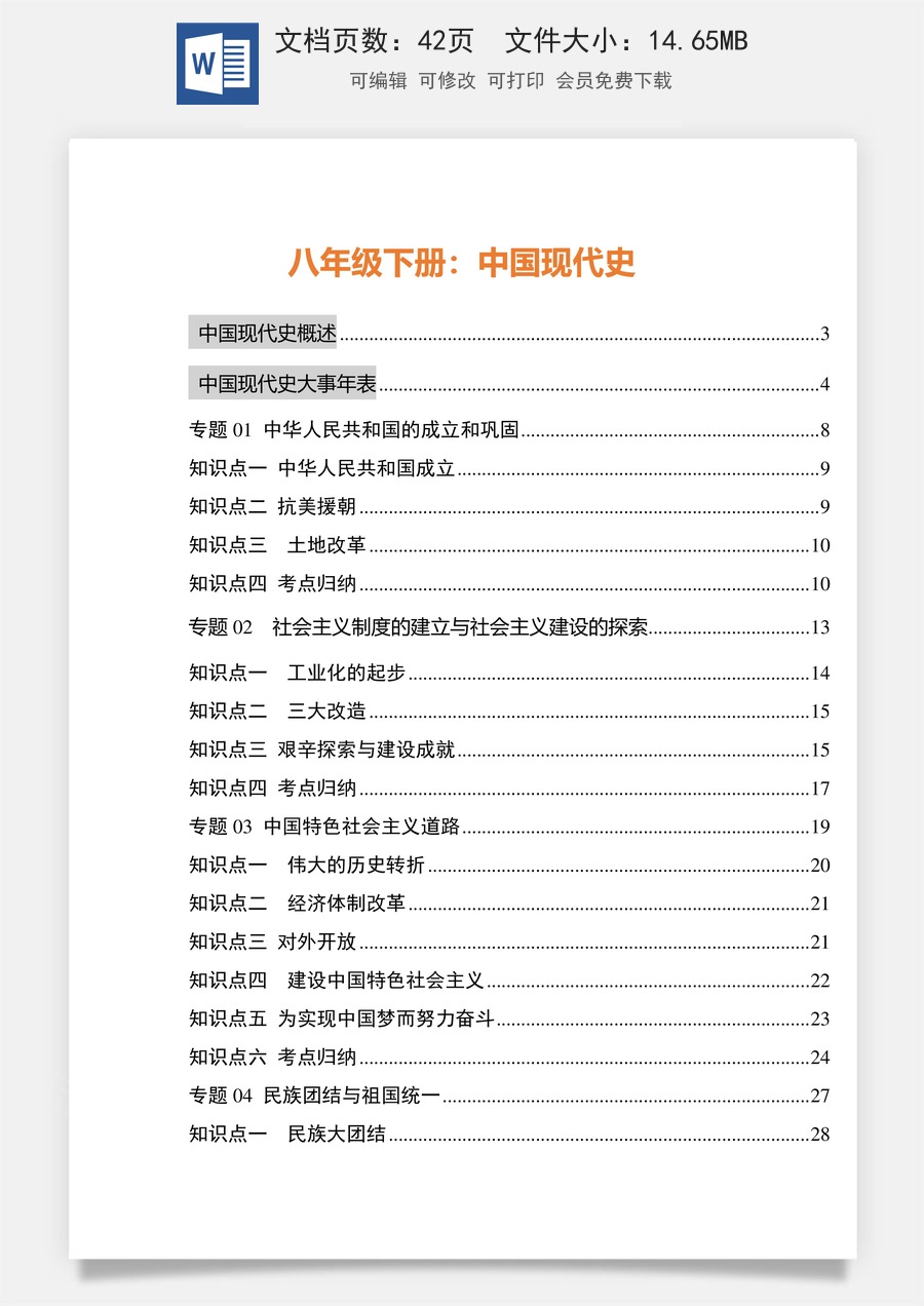 04 中国现代史（八年级下册）-【初中历史知识总结39页】.docx